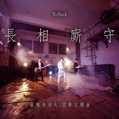 ToNick - 長相廝守